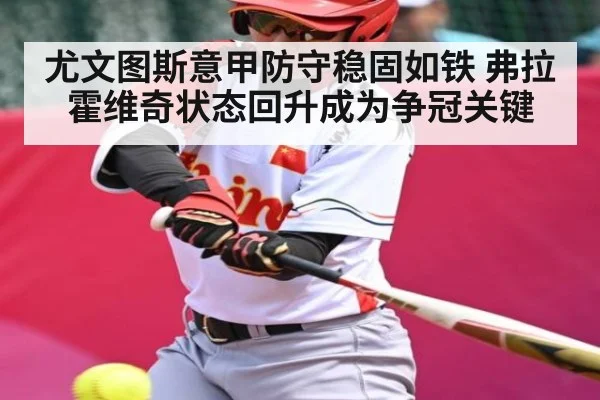 尤文图斯意甲防守稳固如铁 弗拉霍维奇状态回升成为争冠关键